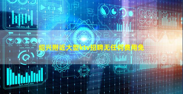 绍兴附近大型ktv招聘无任何费用免